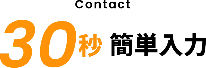 30秒